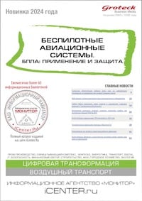 БЕСПИЛОТНЫЕ АВИАЦИОННЫЕ СИСТЕМЫ. БПЛА: ПРИМЕНЕНИЕ И ЗАЩИТА