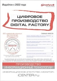 ЦИФРОВОЕ ПРОИЗВОДСТВО. DIGITAL FACTORY