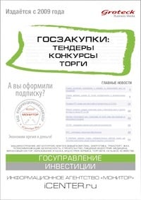 ГОСЗАКУПКИ: ТЕНДЕРЫ, КОНКУРСЫ, ТОРГИ