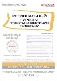 РЕГИОНАЛЬНЫЙ ТУРИЗМ: ПРОЕКТЫ, ИНВЕСТИЦИИ, ТЕНДЕНЦИИ