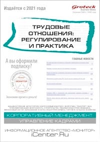 ТРУДОВЫЕ ОТНОШЕНИЯ: РЕГУЛИРОВАНИЕ И ПРАКТИКА