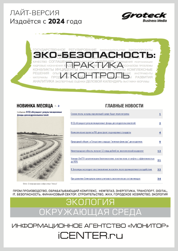 ЭКО-БЕЗОПАСНОСТЬ: ПРАКТИКА И КОНТРОЛЬ