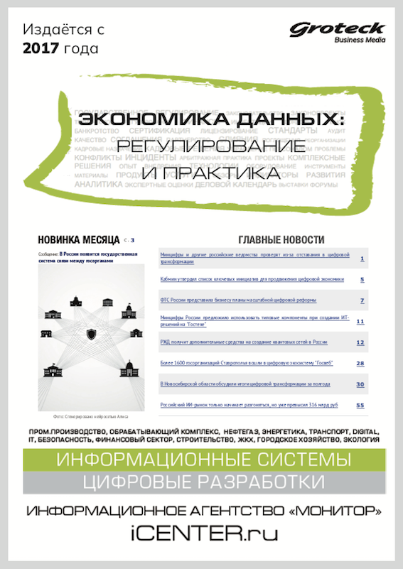 ЭКОНОМИКА ДАННЫХ: РЕГУЛИРОВАНИЕ И ПРАКТИКА