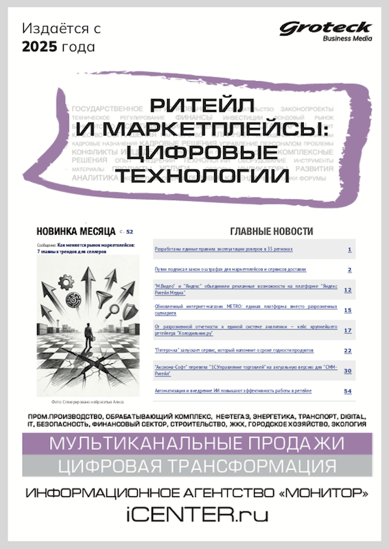 РИТЕЙЛ И МАРКЕТПЛЕЙСЫ: ЦИФРОВЫЕ ТЕХНОЛОГИИ
