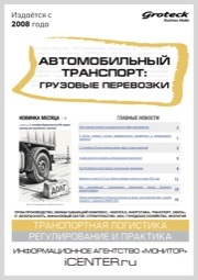 АВТОМОБИЛЬНЫЙ ТРАНСПОРТ: ГРУЗОВЫЕ ПЕРЕВОЗКИ