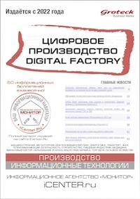 ЦИФРОВОЕ ПРОИЗВОДСТВО. DIGITAL FACTORY