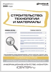 СТРОИТЕЛЬСТВО: ТЕХНОЛОГИИ И МАТЕРИАЛЫ