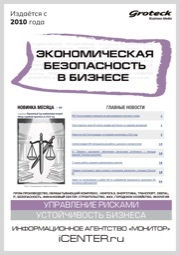 ЭКОНОМИЧЕСКАЯ БЕЗОПАСНОСТЬ В БИЗНЕСЕ