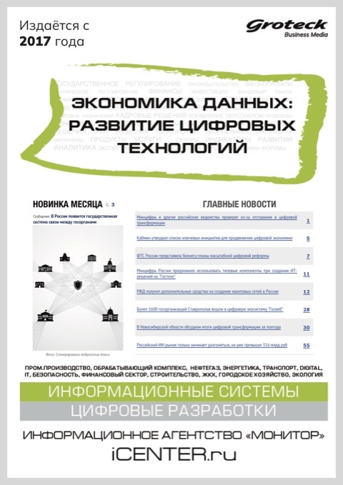 ЭКОНОМИКА ДАННЫХ: РАЗВИТИЕ ЦИФРОВЫХ ТЕХНОЛОГИЙ