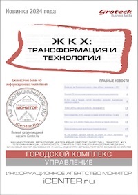 ЖКХ: ТРАНСФОРМАЦИЯ И ТЕХНОЛОГИИ