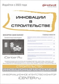 ИННОВАЦИИ В СТРОИТЕЛЬСТВЕ