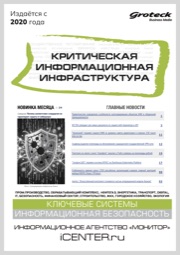 КРИТИЧЕСКАЯ ИНФОРМАЦИОННАЯ ИНФРАСТРУКТУРА