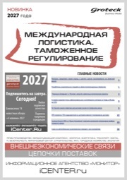 МЕЖДУНАРОДНАЯ ЛОГИСТИКА. ТАМОЖЕННОЕ РЕГУЛИРОВАНИЕ