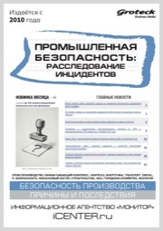 ПРОМЫШЛЕННАЯ БЕЗОПАСНОСТЬ: РАССЛЕДОВАНИЕ ИНЦИДЕНТОВ
