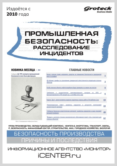 ПРОМЫШЛЕННАЯ БЕЗОПАСНОСТЬ: РАССЛЕДОВАНИЕ ИНЦИДЕНТОВ