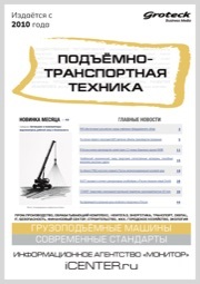 ПОДЪЁМНО-ТРАНСПОРТНАЯ ТЕХНИКА