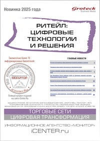 РИТЕЙЛ: ЦИФРОВЫЕ ТЕХНОЛОГИИ И РЕШЕНИЯ