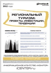 РЕГИОНАЛЬНЫЙ ТУРИЗМ: ПРОЕКТЫ, ИНВЕСТИЦИИ, ТЕНДЕНЦИИ