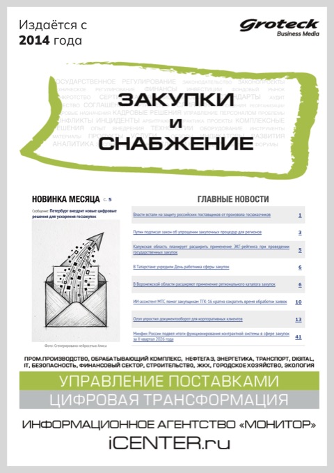 ЗАКУПКИ И СНАБЖЕНИЕ