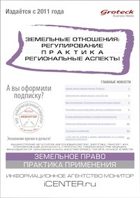 ЗЕМЕЛЬНЫЕ ОТНОШЕНИЯ: РЕГУЛИРОВАНИЕ. ПРАКТИКА. РЕГИОНАЛЬНЫЕ АСПЕКТЫ